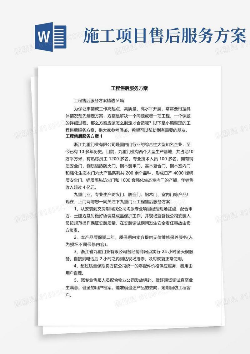 工程售后服务方案精选9篇