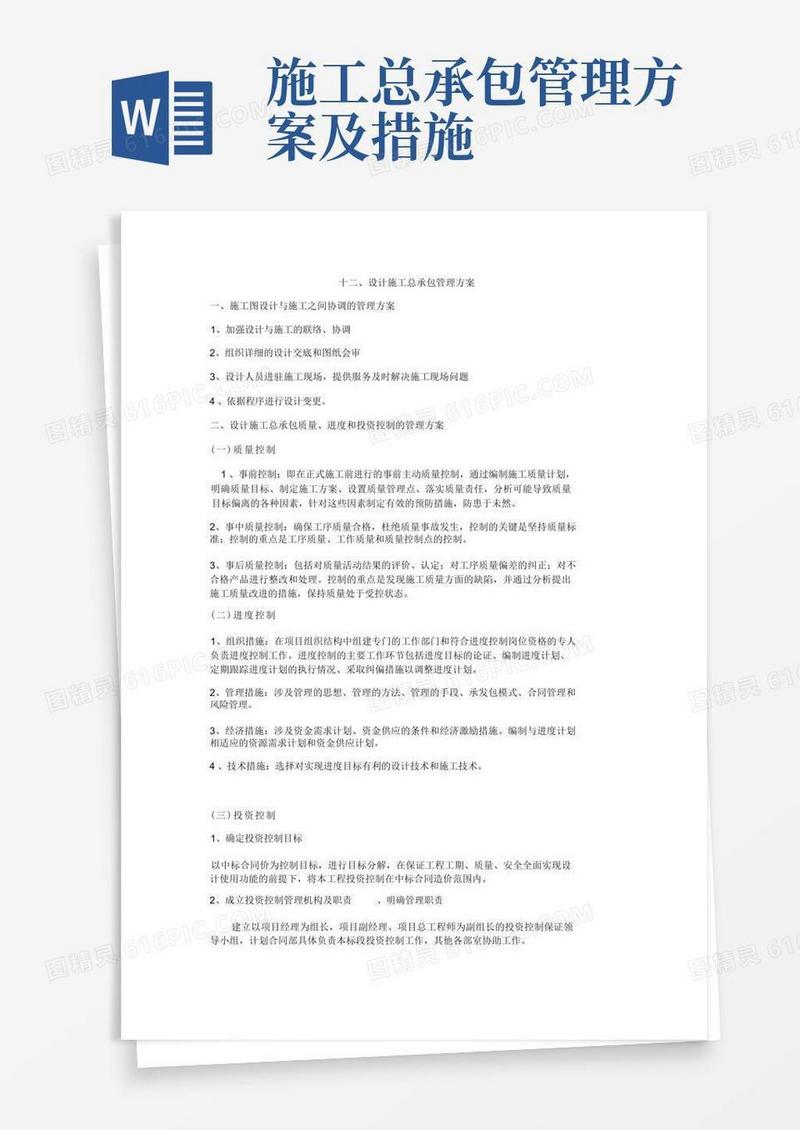 设计施工总承包管理方案