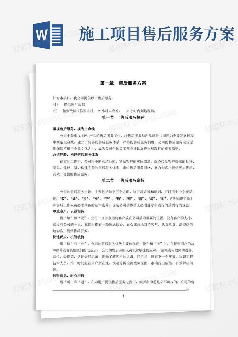 施工组织实施方案-售后服务方案
