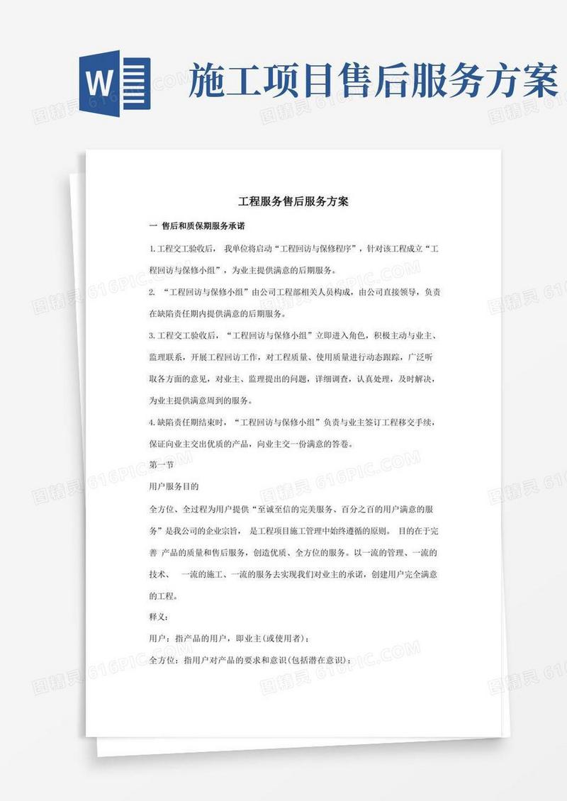 工程服务售后服务方案