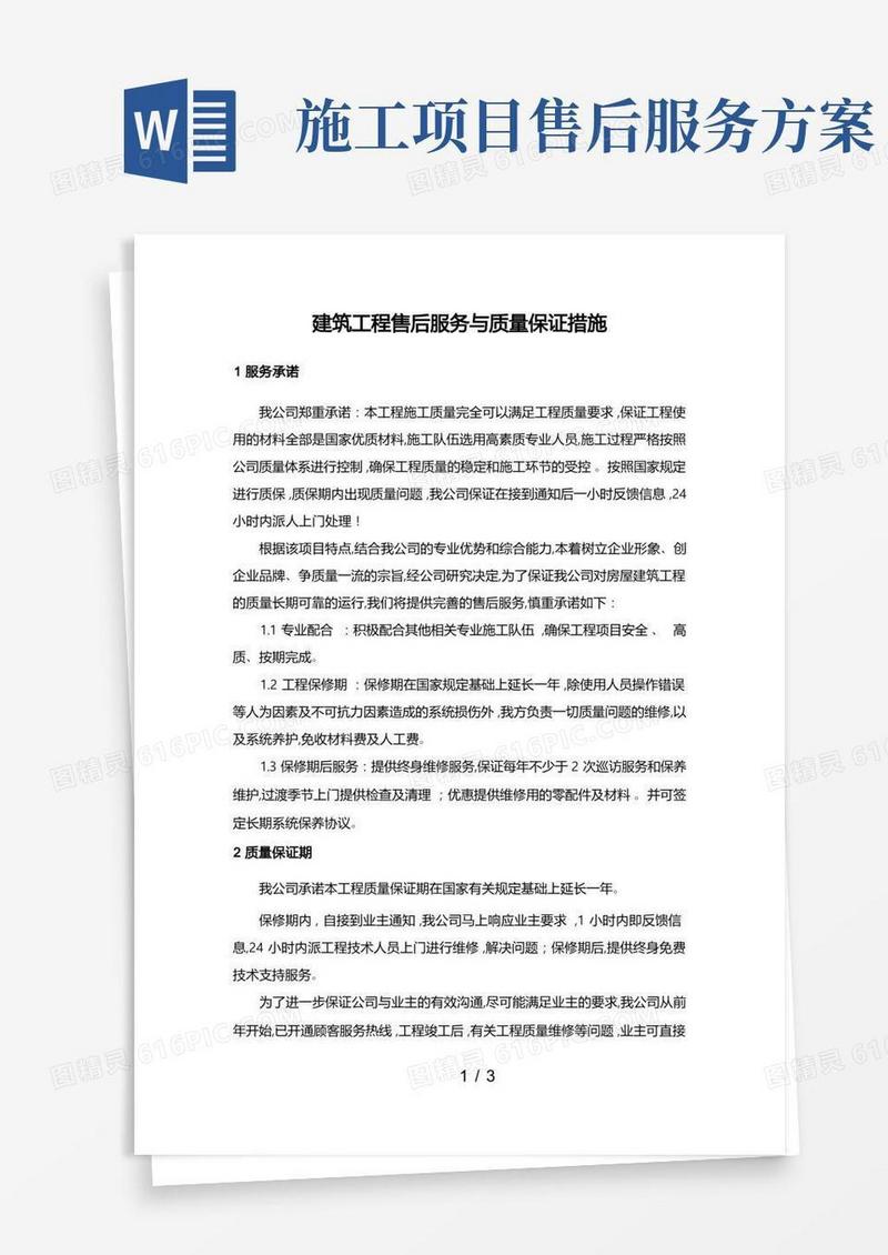 建筑工程售后服务与质量保证措施方案