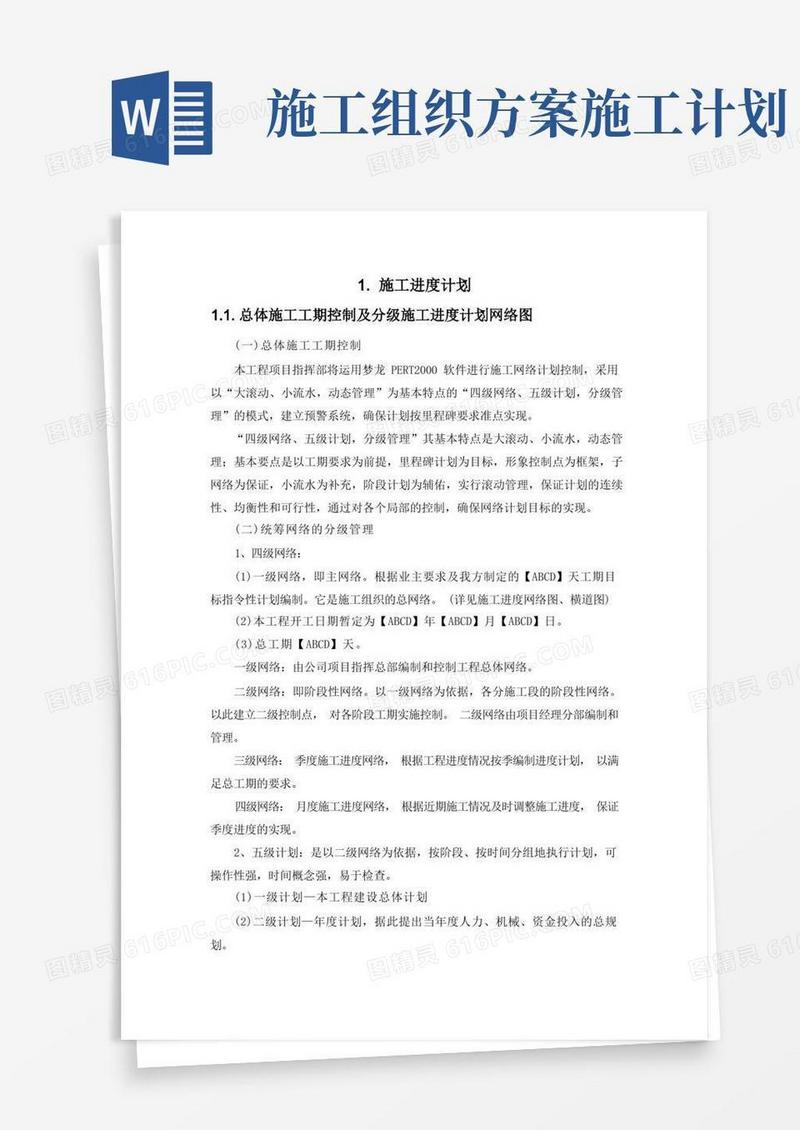 施工组织设计-施工进度计划(纯方案,5页)