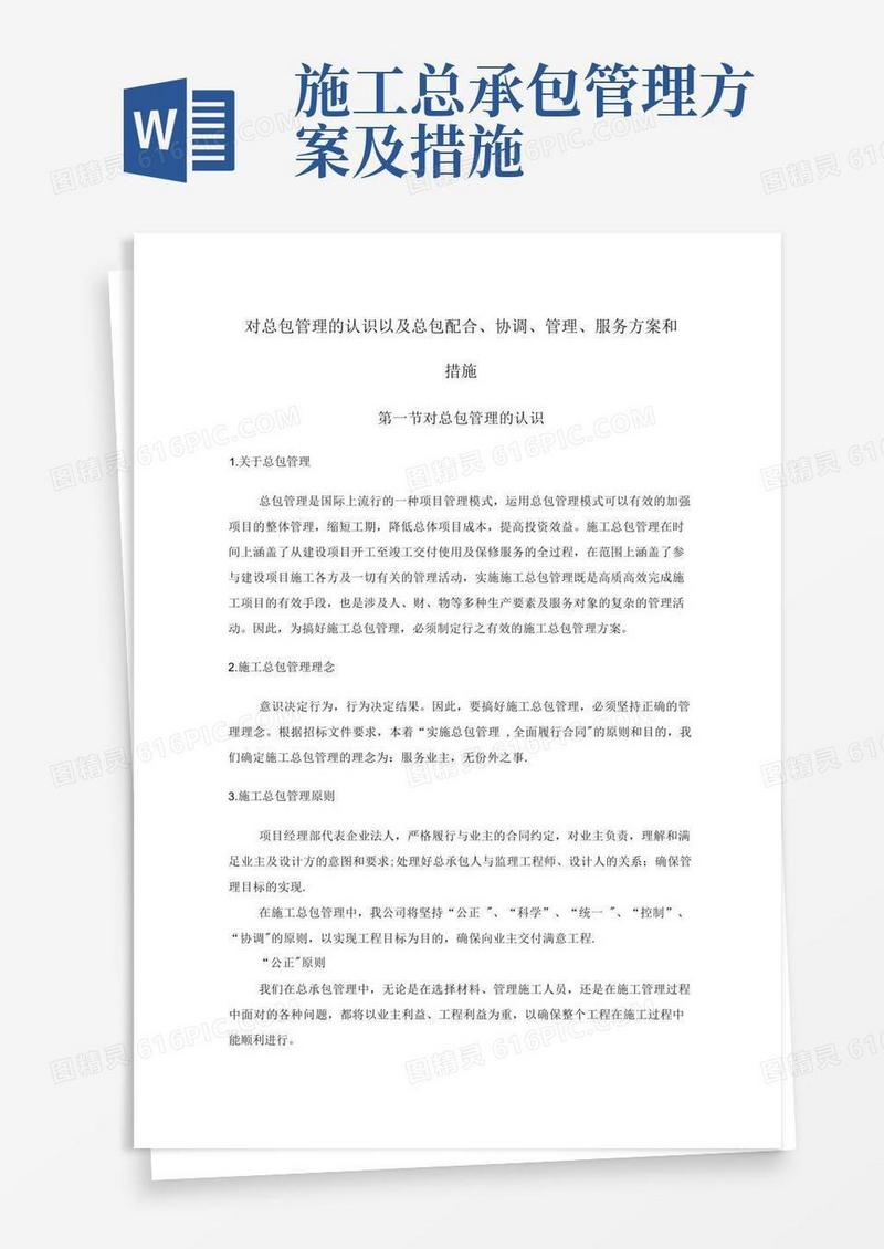 对总包管理的认识以及总包配合协调管理服务方案和措施