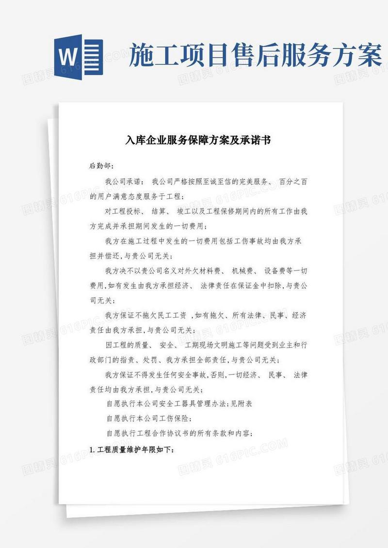 建筑施工企业售后服务保障方案