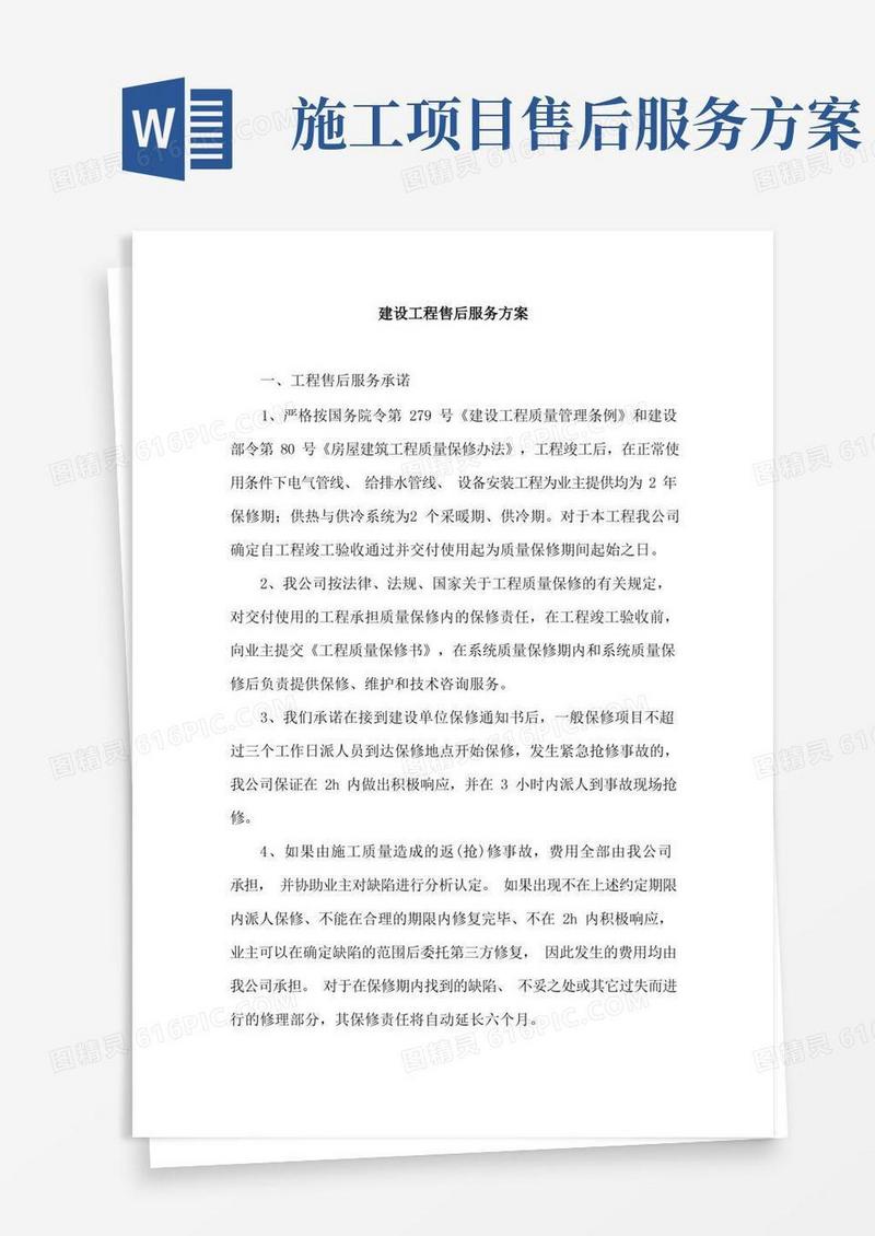 建设工程售后服务方案