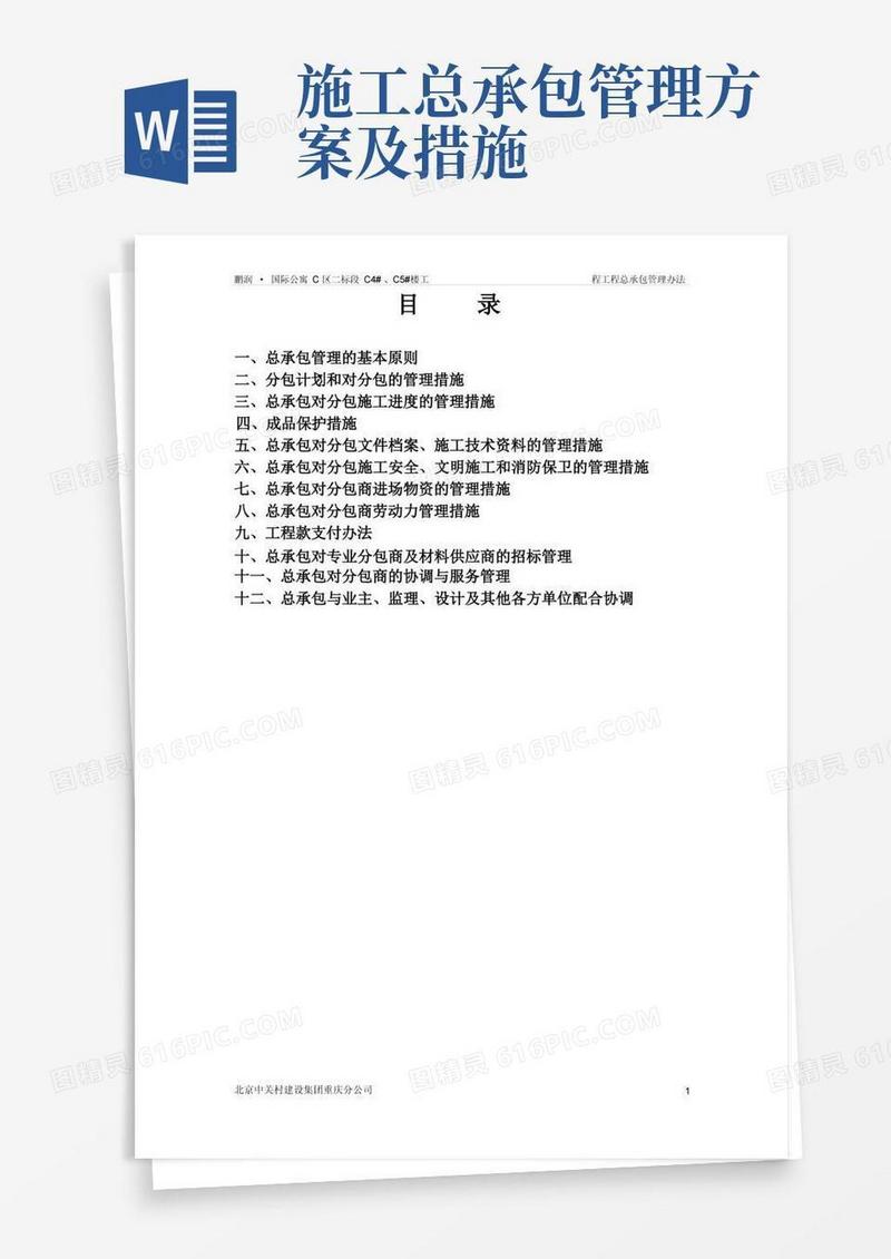工程总承包管理办法