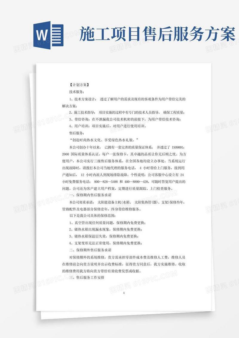 售后服务方案及措施三篇