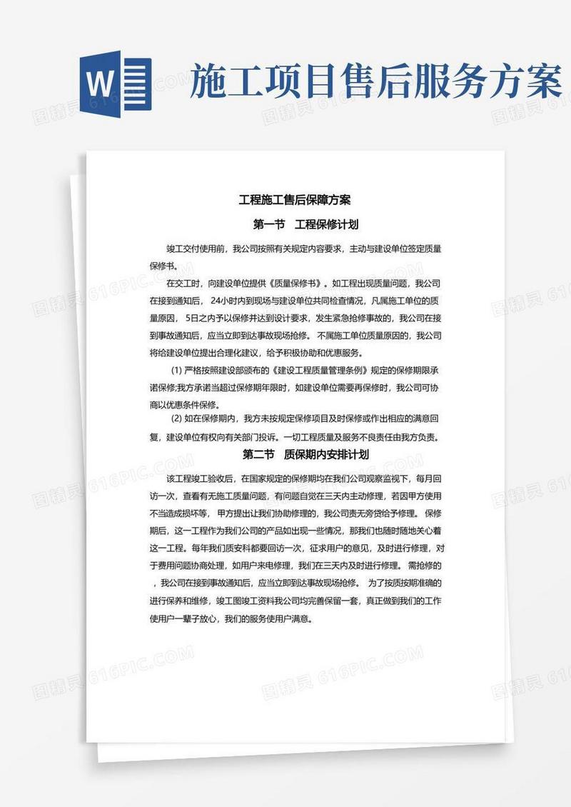 工程施工售后保障方案