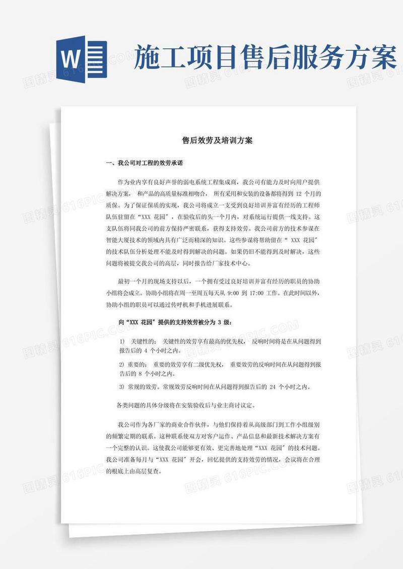 施工售后服务及培训计划