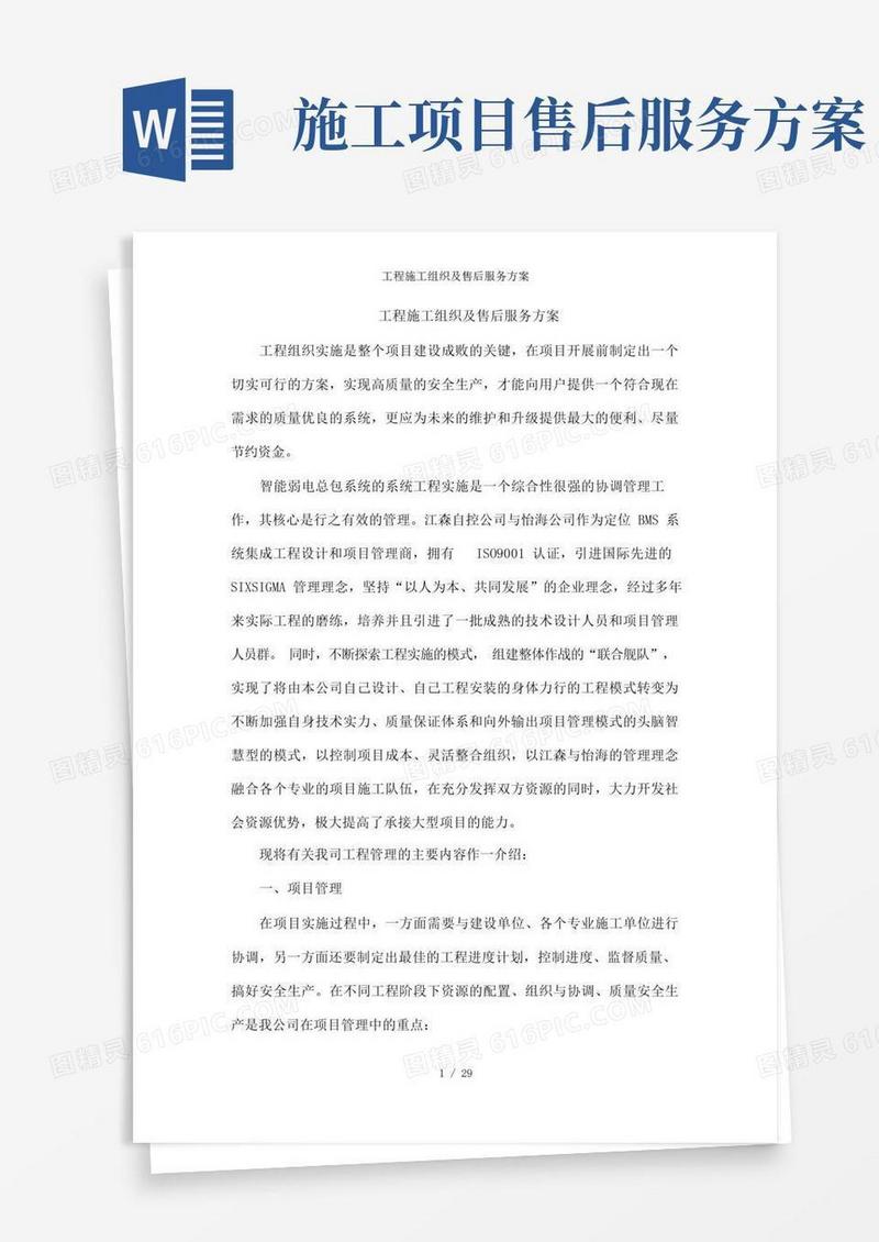 工程施工组织及售后服务方案