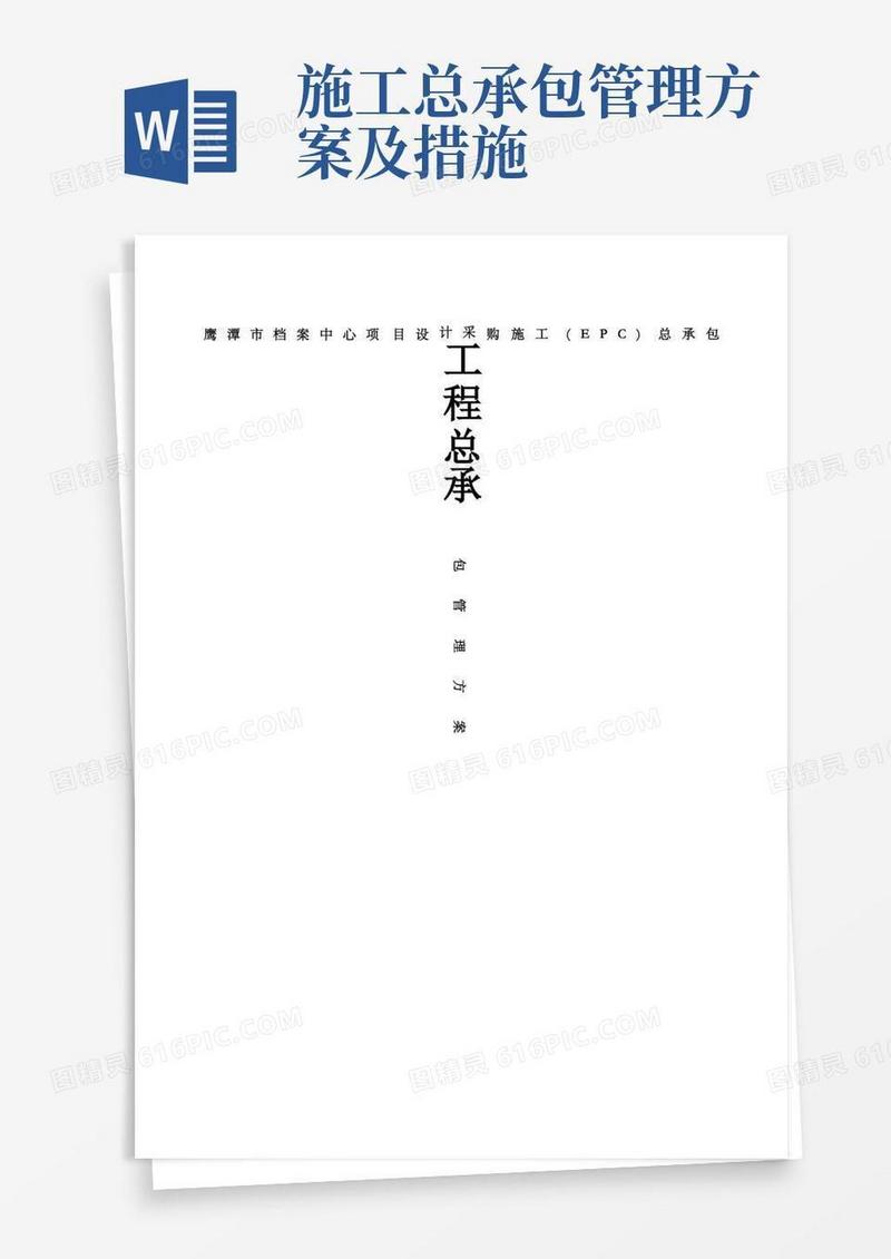工程总承包管理方案