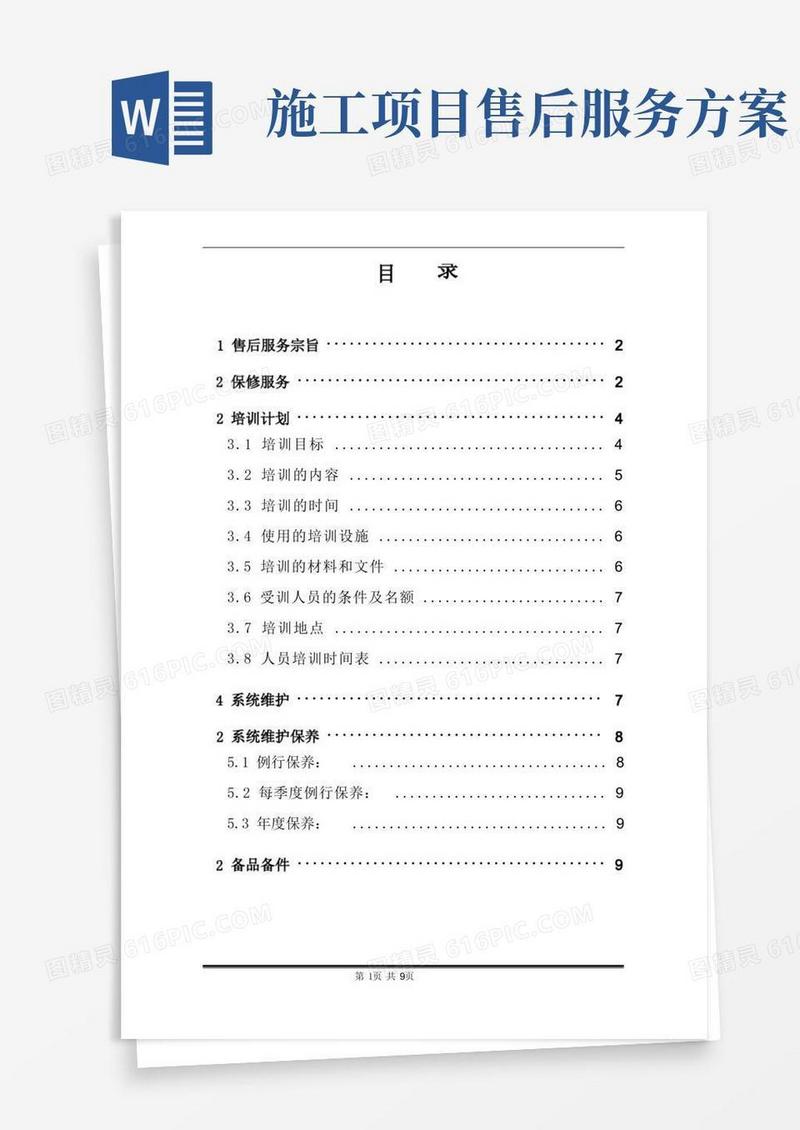 工程售后服务方案书