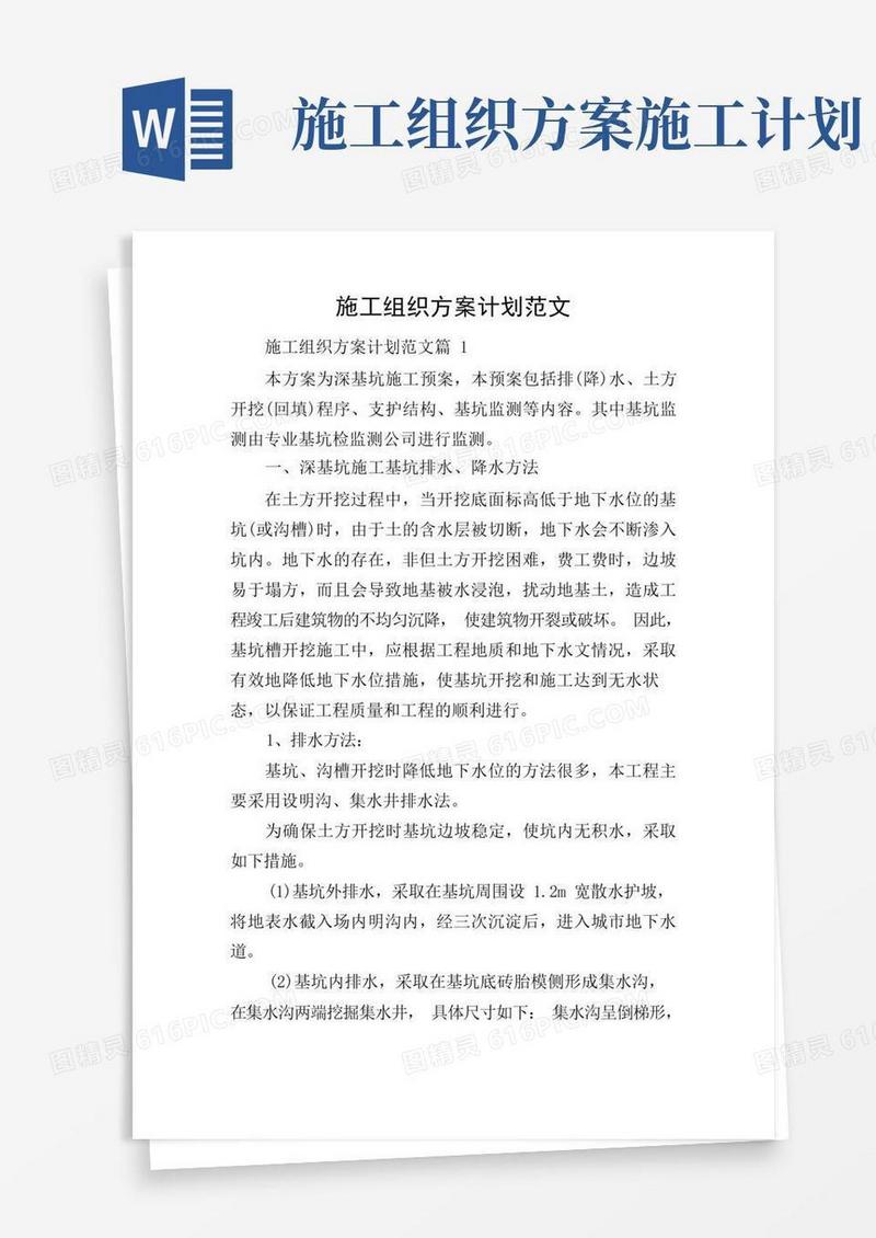 施工组织方案计划范文
