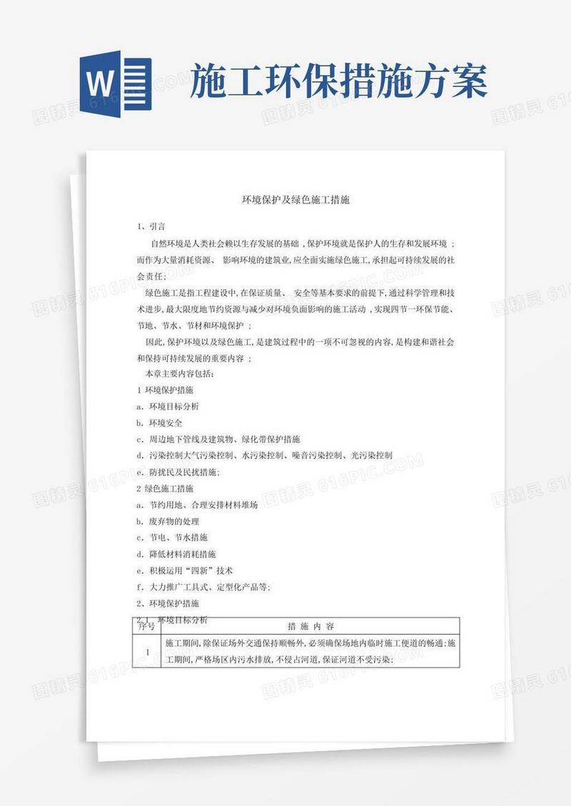 环保及绿色施工措施方案