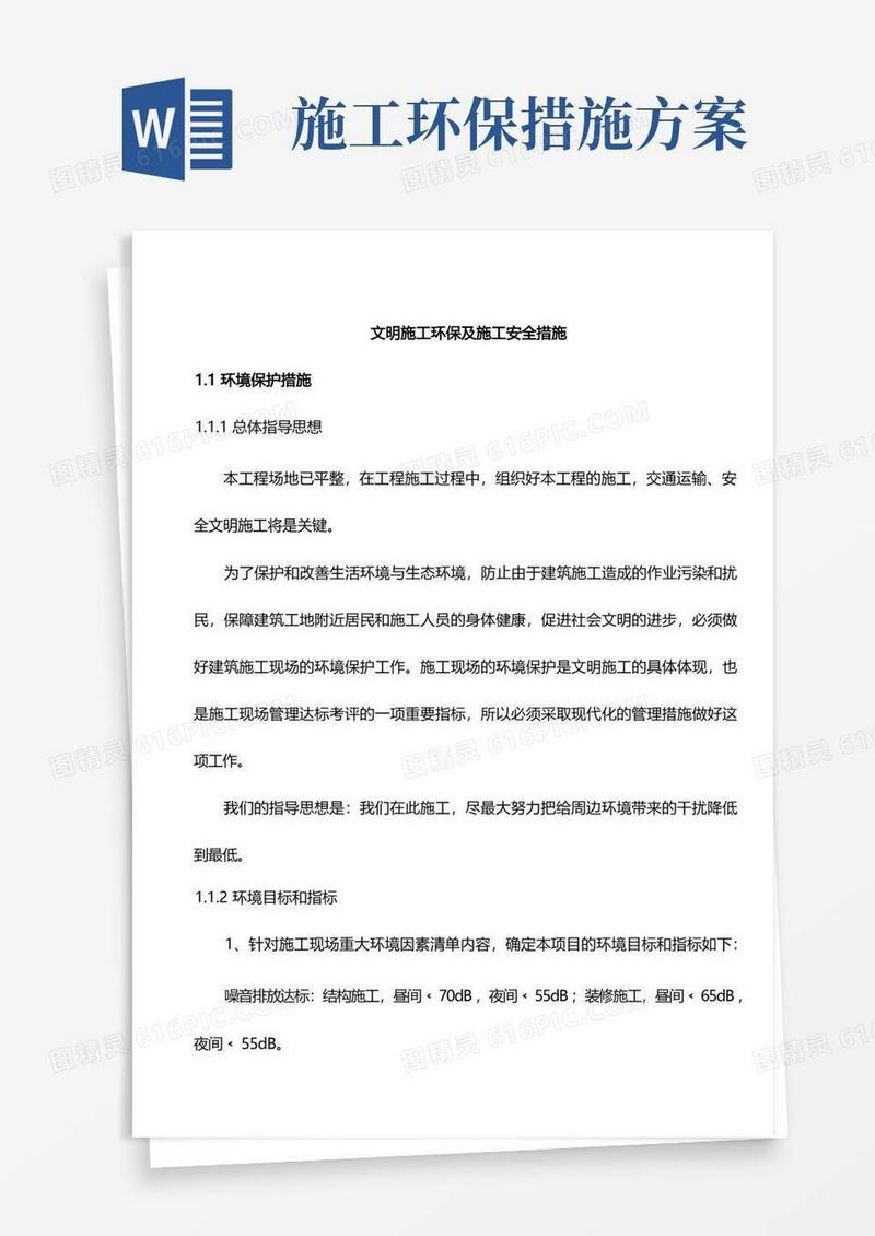 文明施工环保及施工安全措施