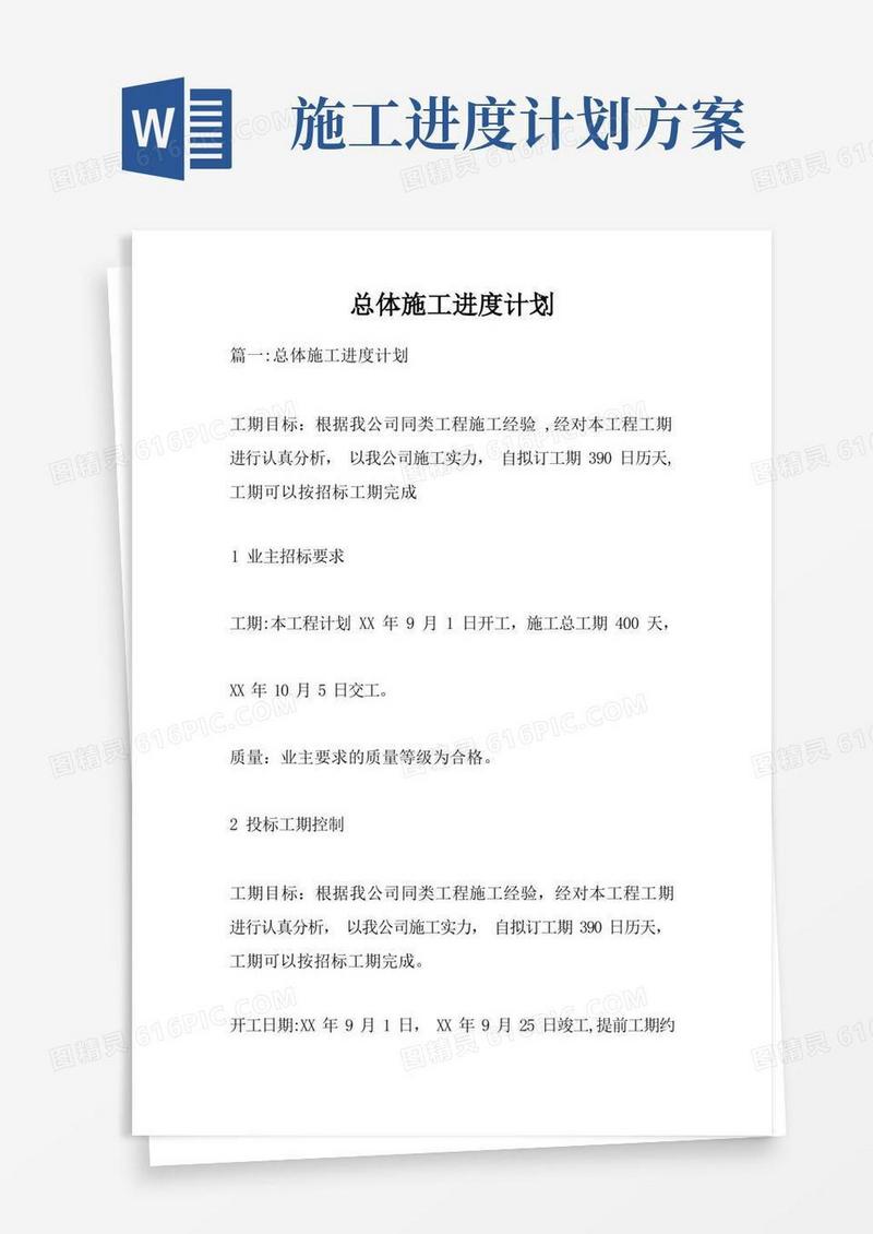 总体施工进度计划