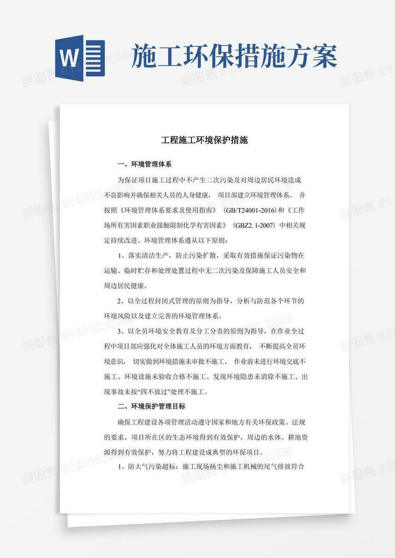 工程施工环境保护措施