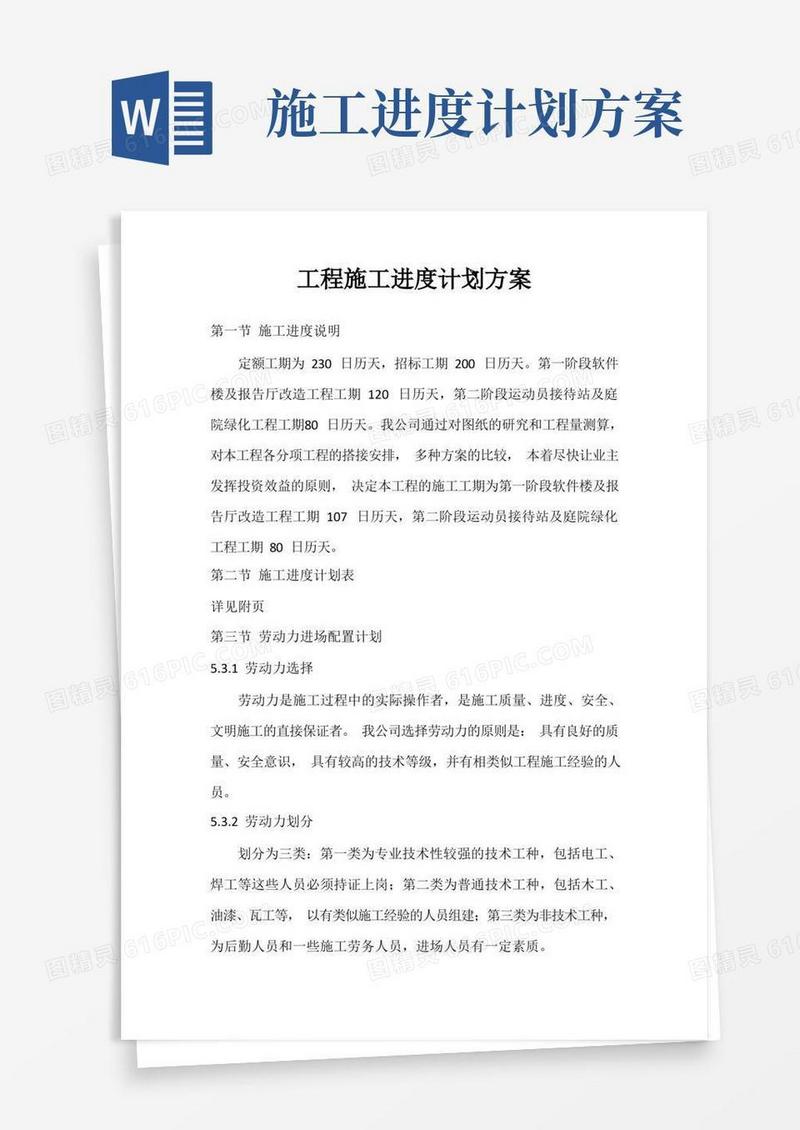 工程施工进度计划方案