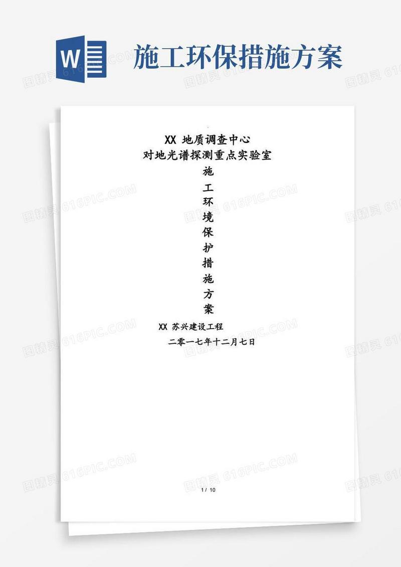 施工环境保护措施方案