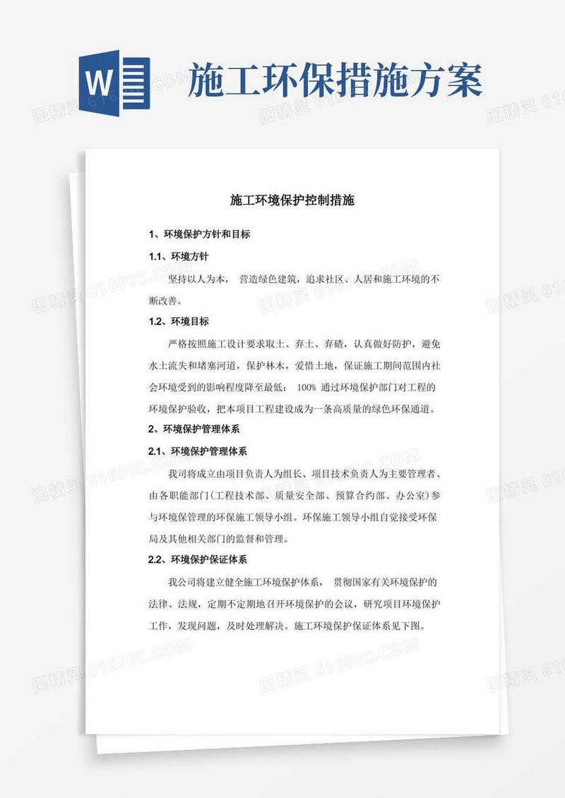 施工环境保护控制措施