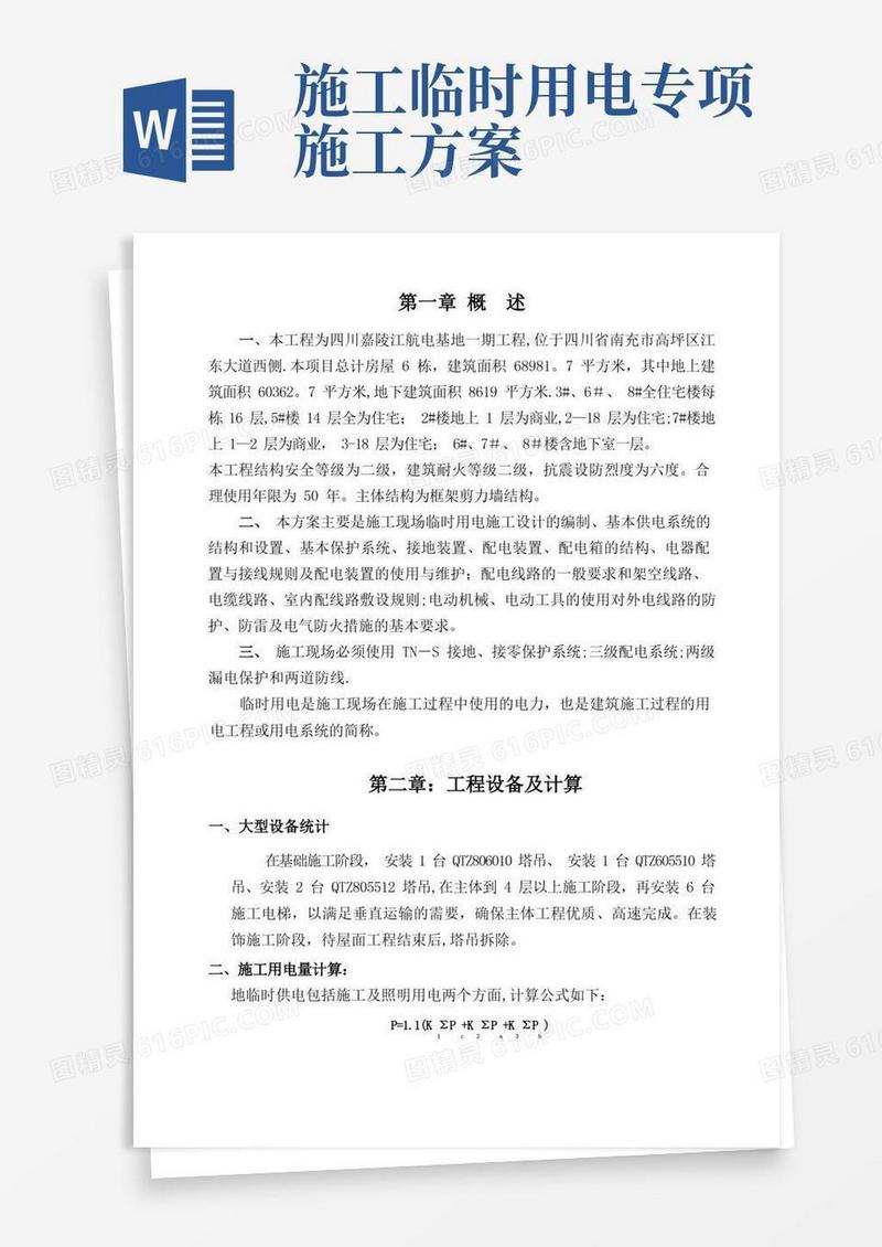 项目临时用电施工方案(完整版)