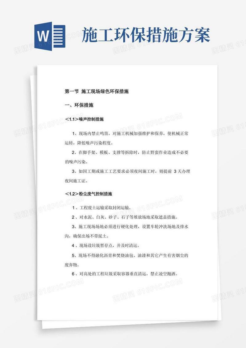 施工现场绿色环保措施