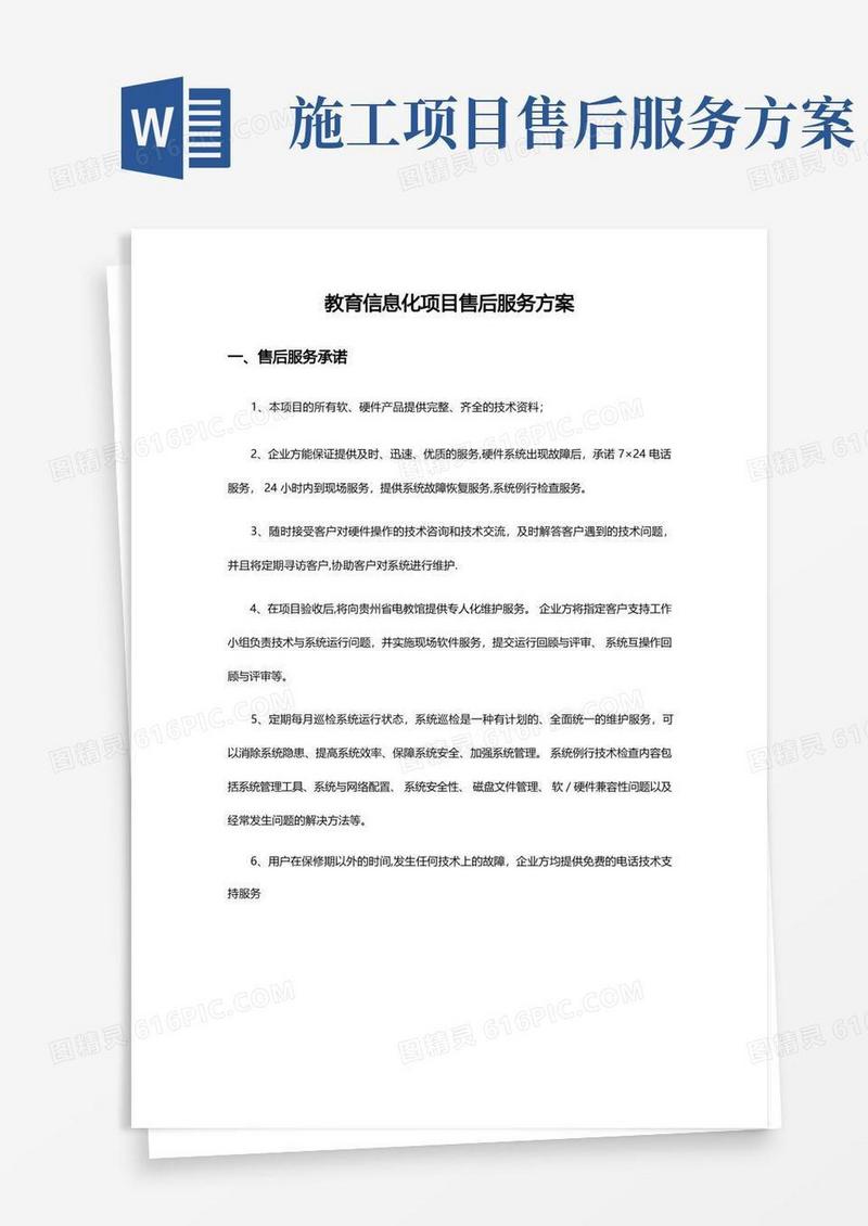 项目售后服务方案