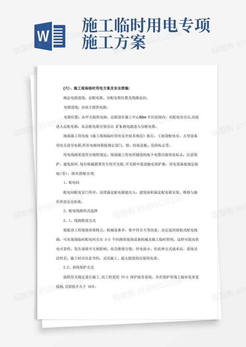 施工现场临时用电方案及安全措施