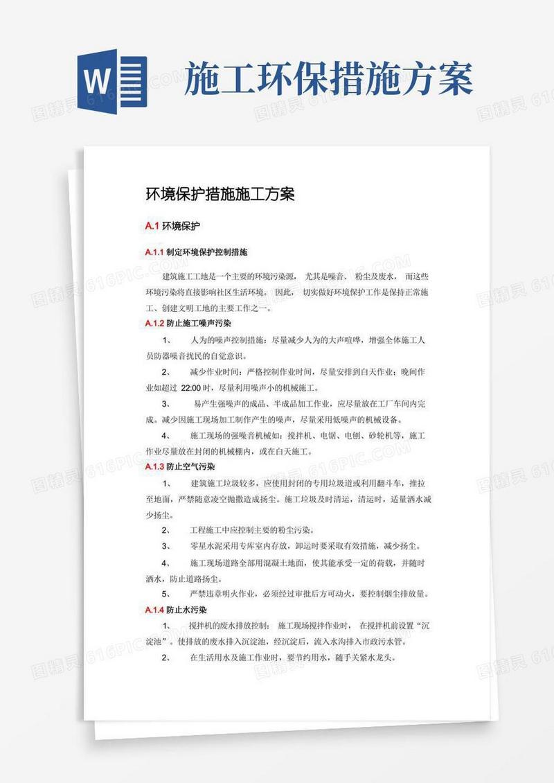 环境保护措施施工方案