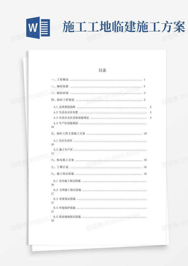 临建工程施工组织设计方案