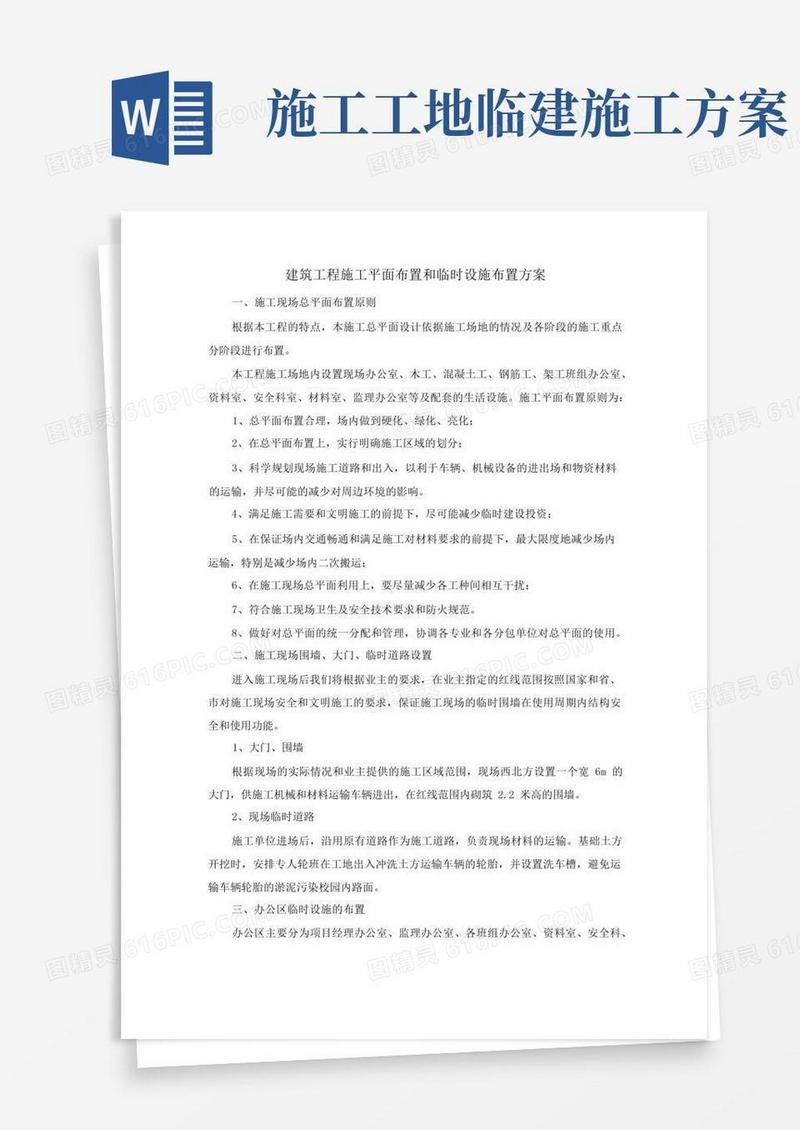建筑工程施工平面布置和临时设施布置方案