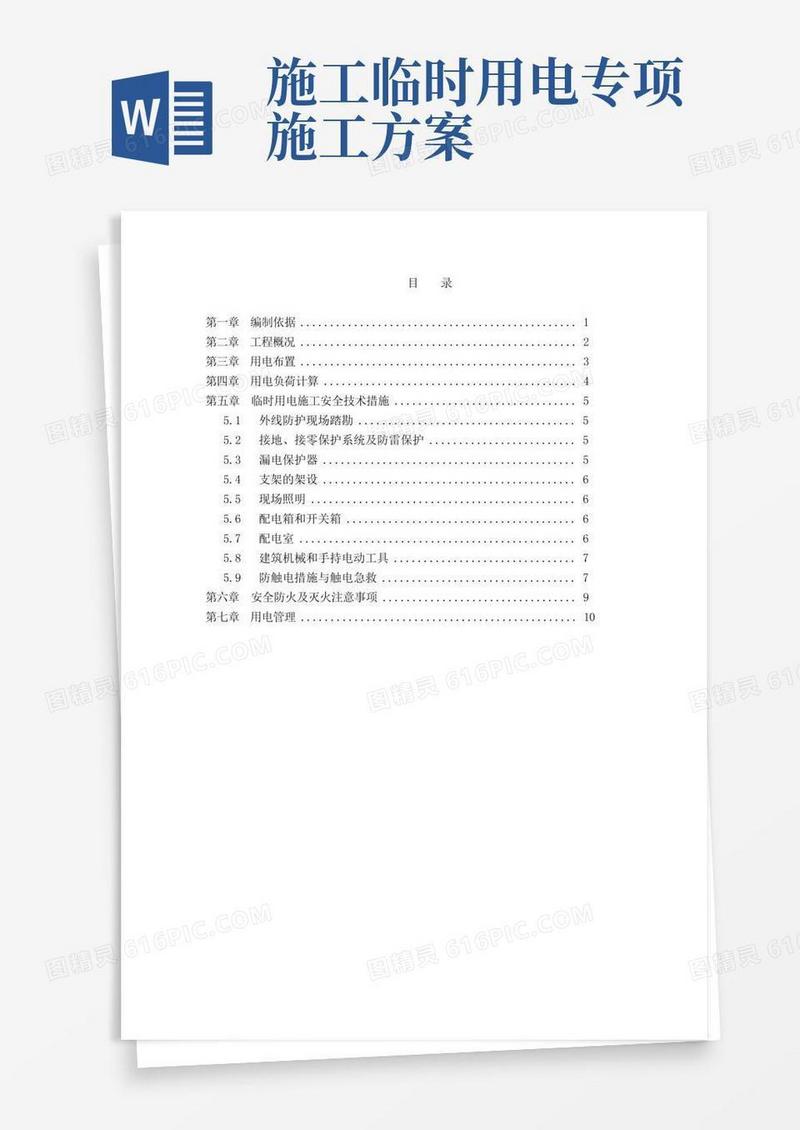 临时用电专项施工方案(最新)