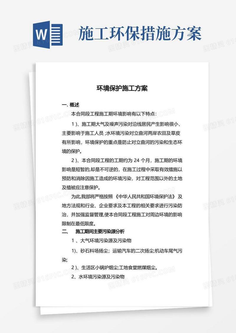 环境保护施工方案