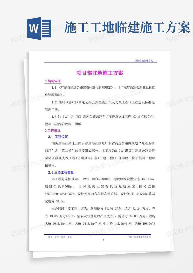 (完整版)项目部临建方案