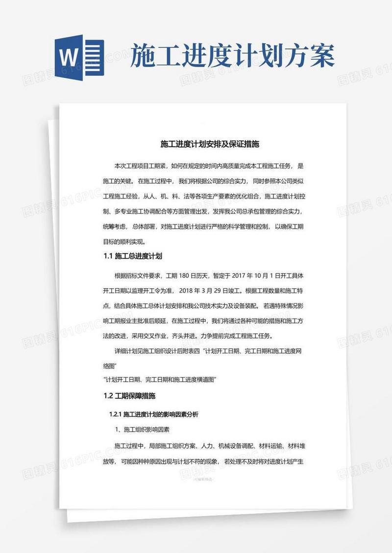施工进度计划安排及保证措施