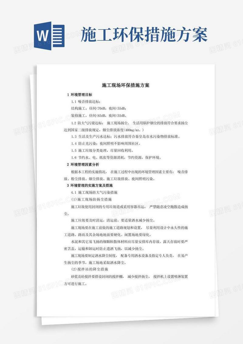 施工现场环保措施方案
