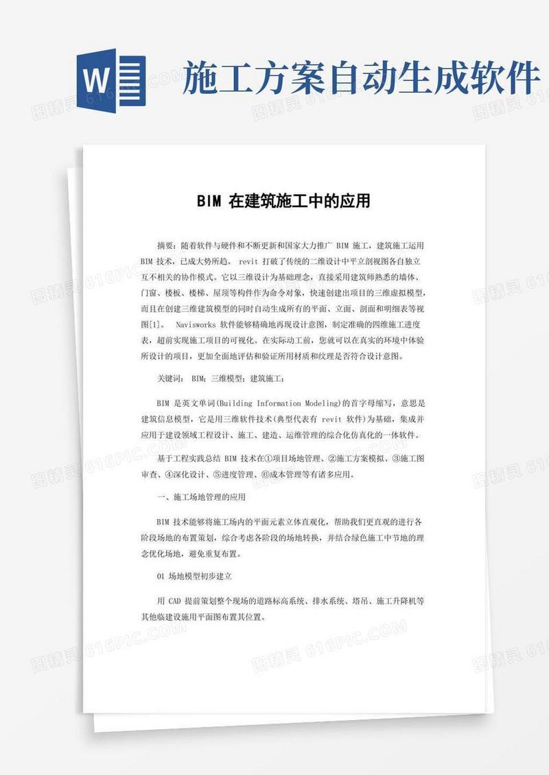 BIM在建筑施工中的应用
