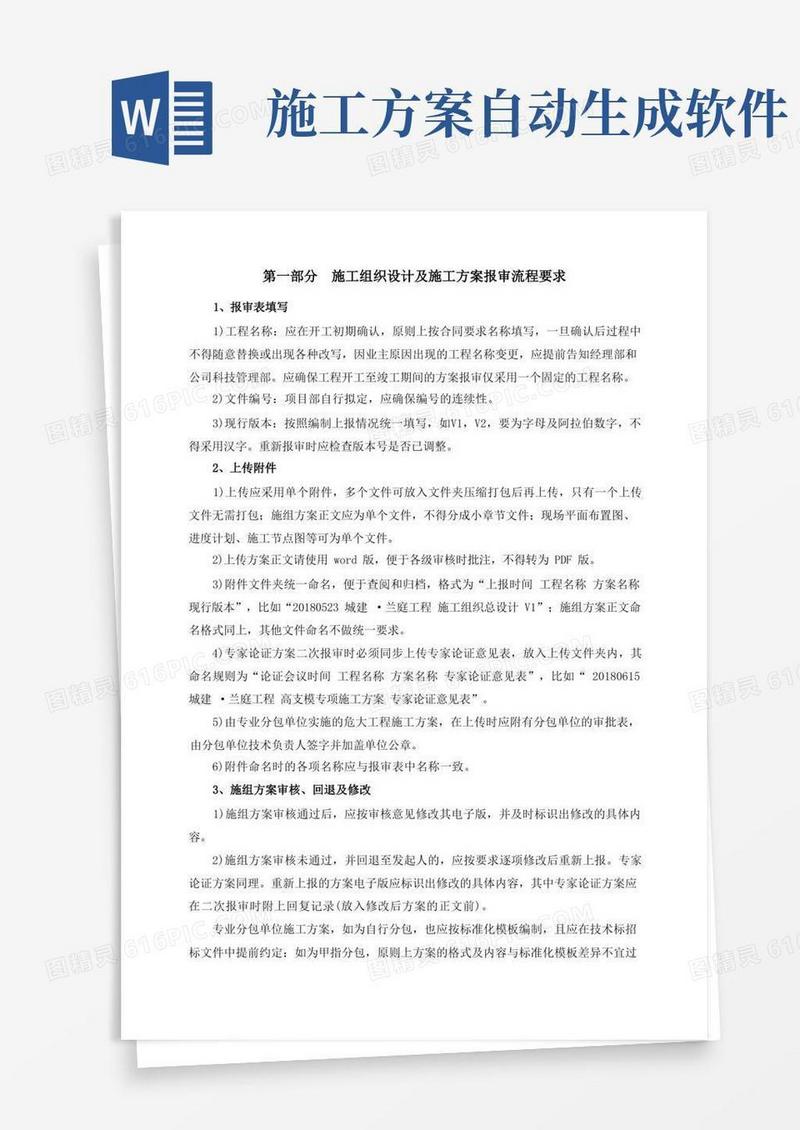 建筑工程施工组织设计及施工方案报审及编制格式要求(试行)