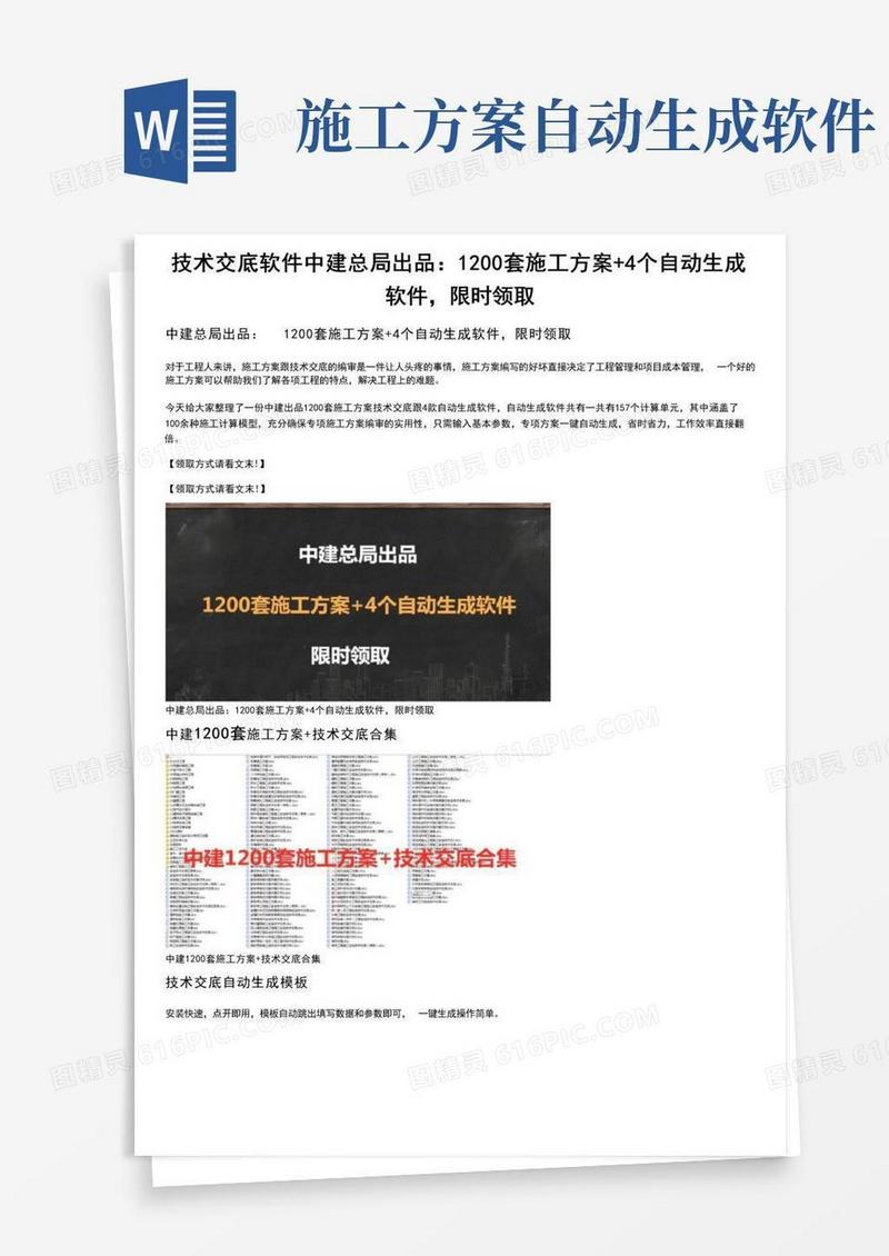 技术交底软件_中建总局出品：1200套施工方案+4个自动生成软件，限时领取