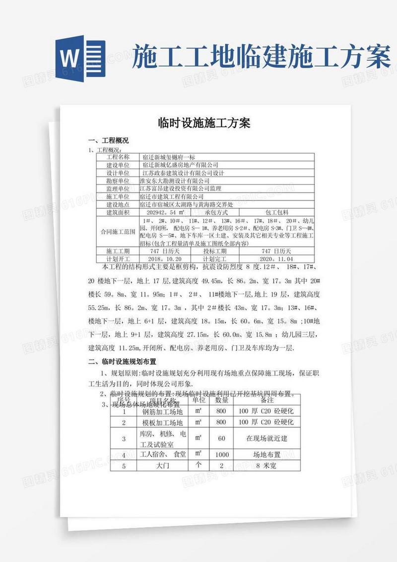 临时设施施工方案