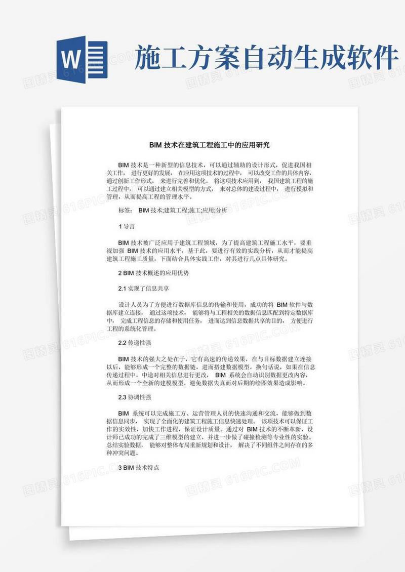 BIM技术在建筑工程施工中的应用研究
