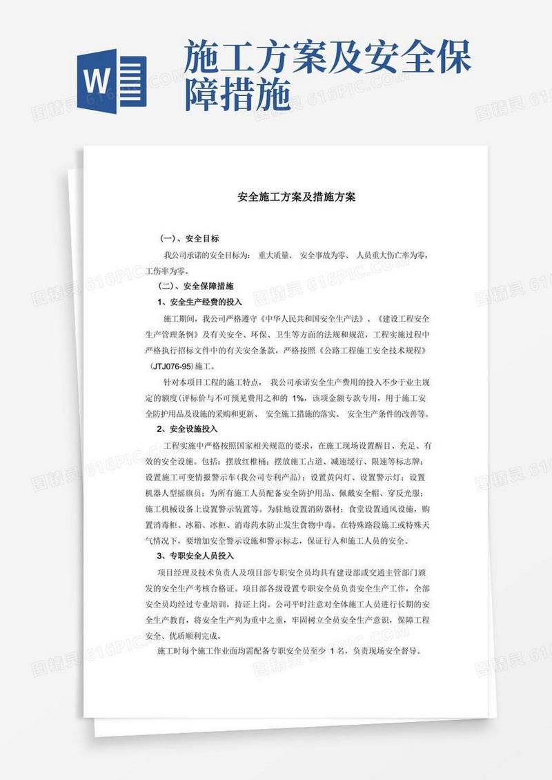 安全施工方案及措施方案