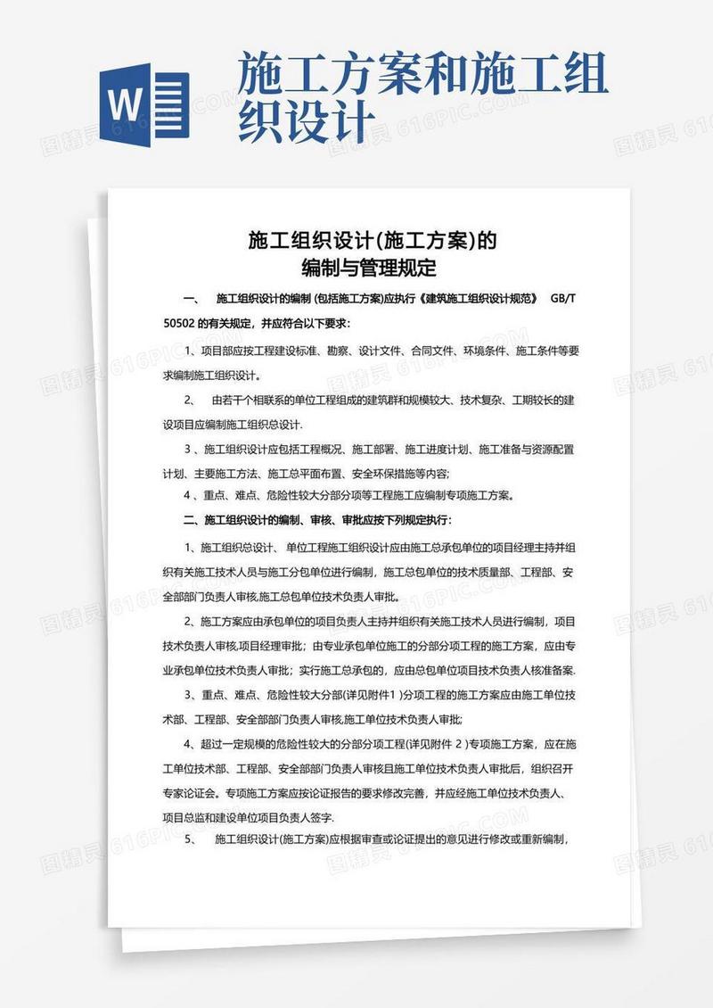施工组织设计(施工方案)的编制与管理规定