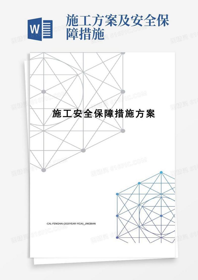 施工安全保障措施方案