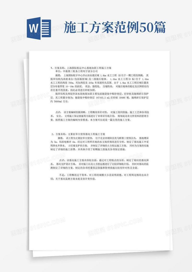 施工方案范例50篇word参考模板