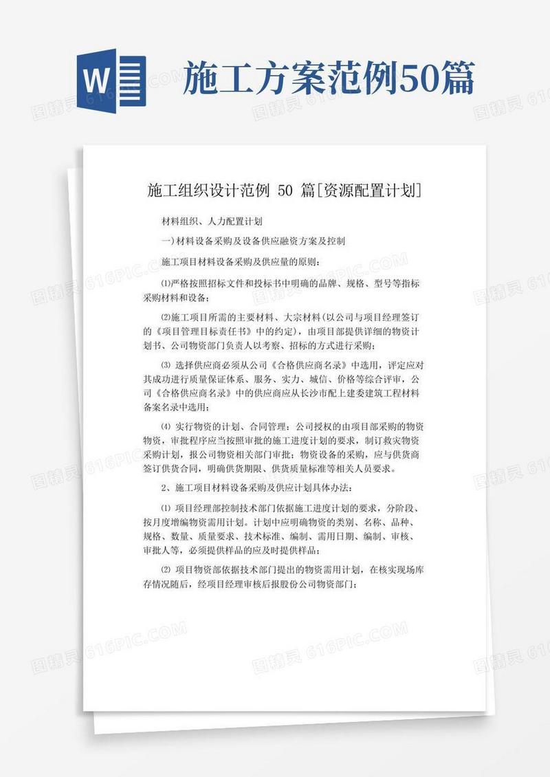 施工组织设计范例50篇[资源配置计划]