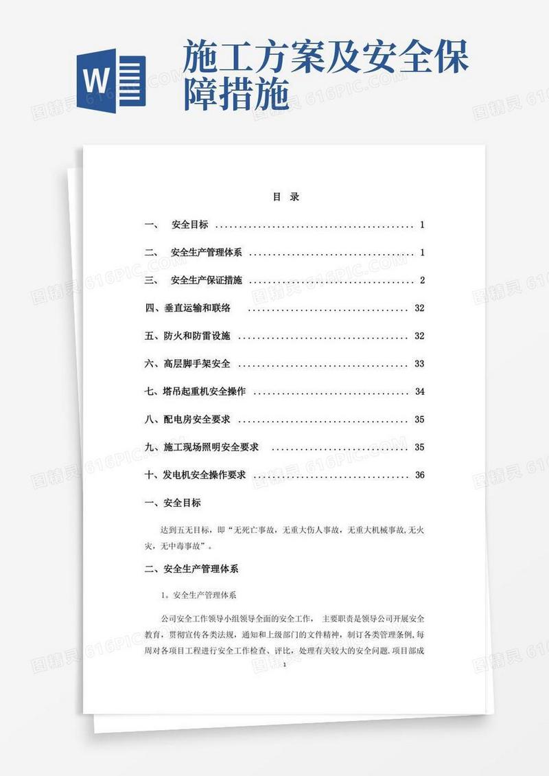 施工现场安全保障措施