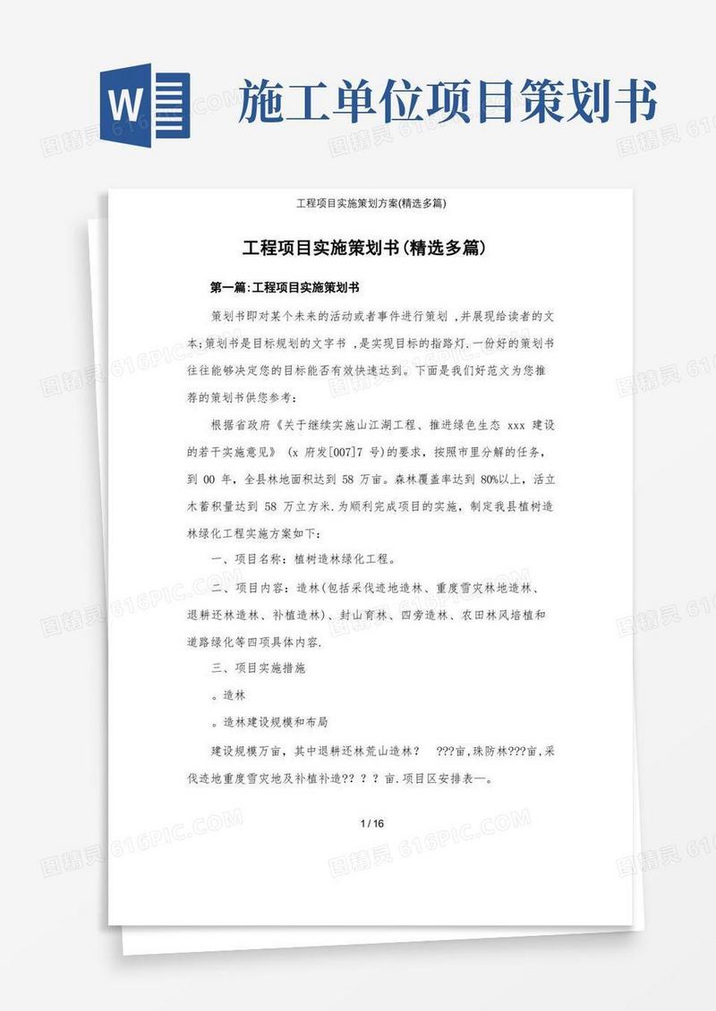 工程项目实施策划方案(精选多篇)