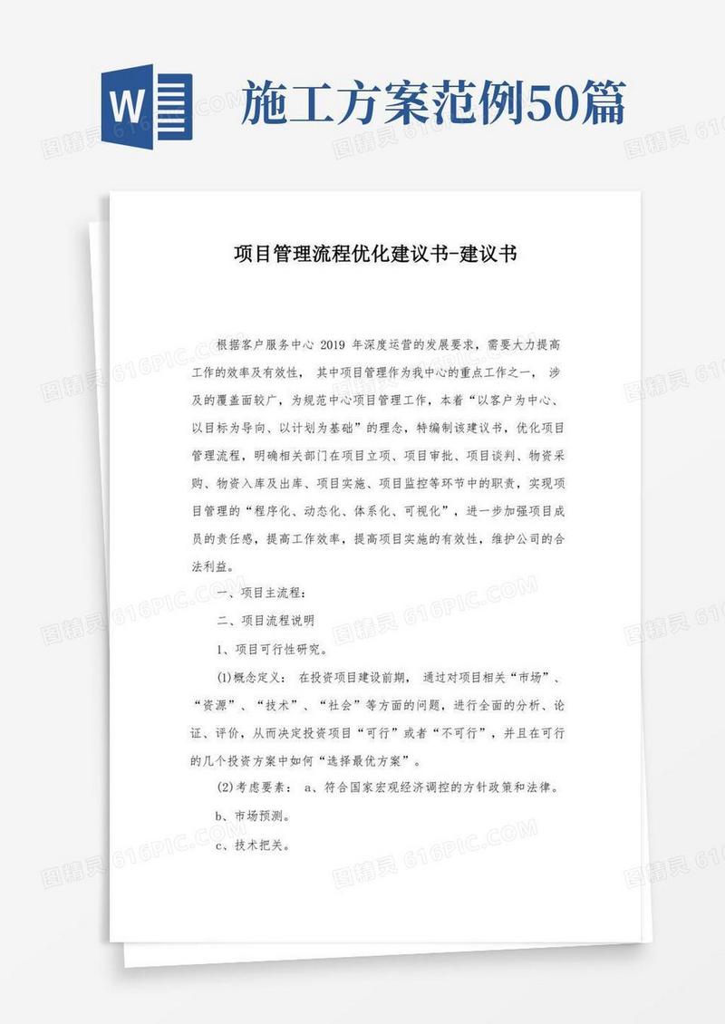 项目管理流程优化建议书-建议书