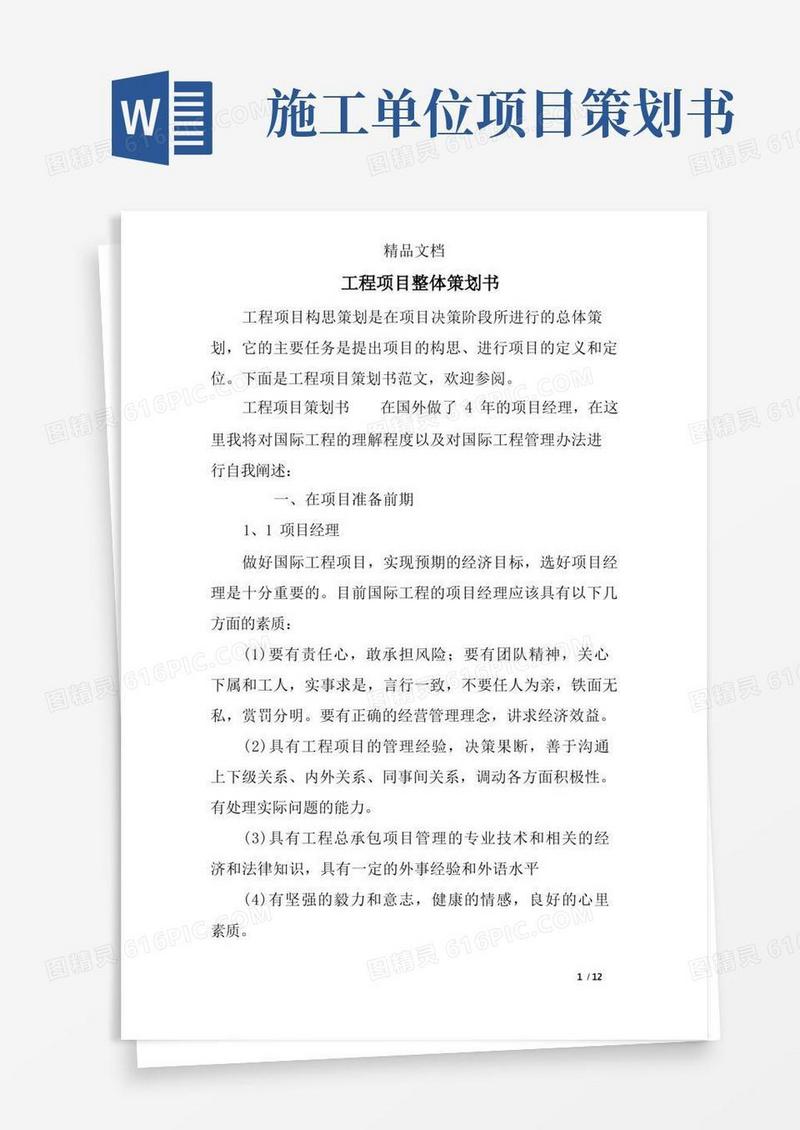 工程项目整体策划书